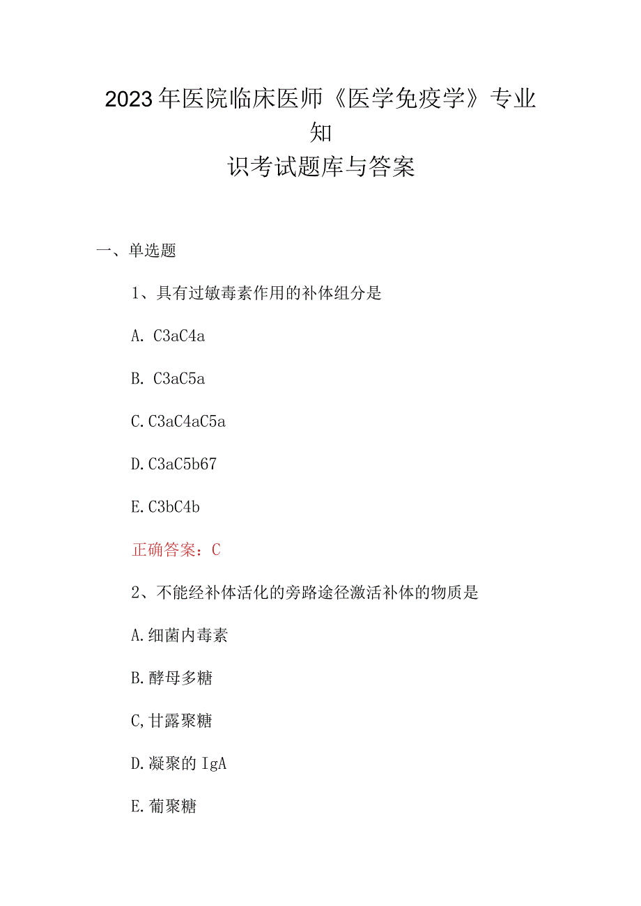 2023年医院临床医师医学免疫学专业知识考试题库与答案.docx_第1页