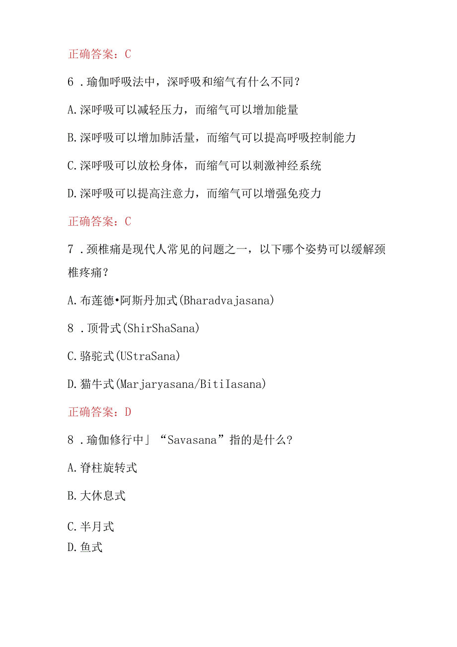 2023年瑜伽教练技能及理论知识试题附含答案.docx_第3页