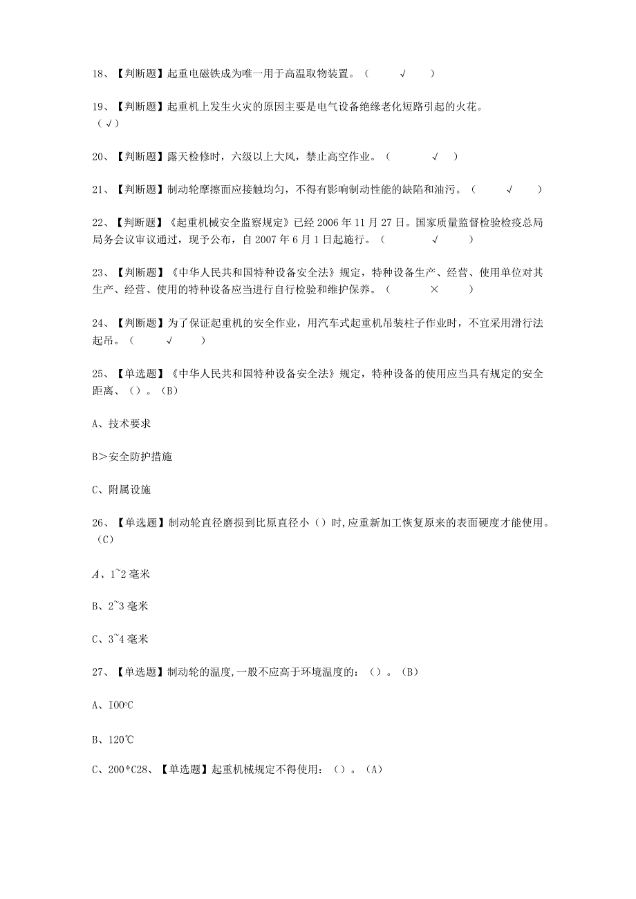 2023年流动式起重机司机新版试考试必选题.docx_第2页