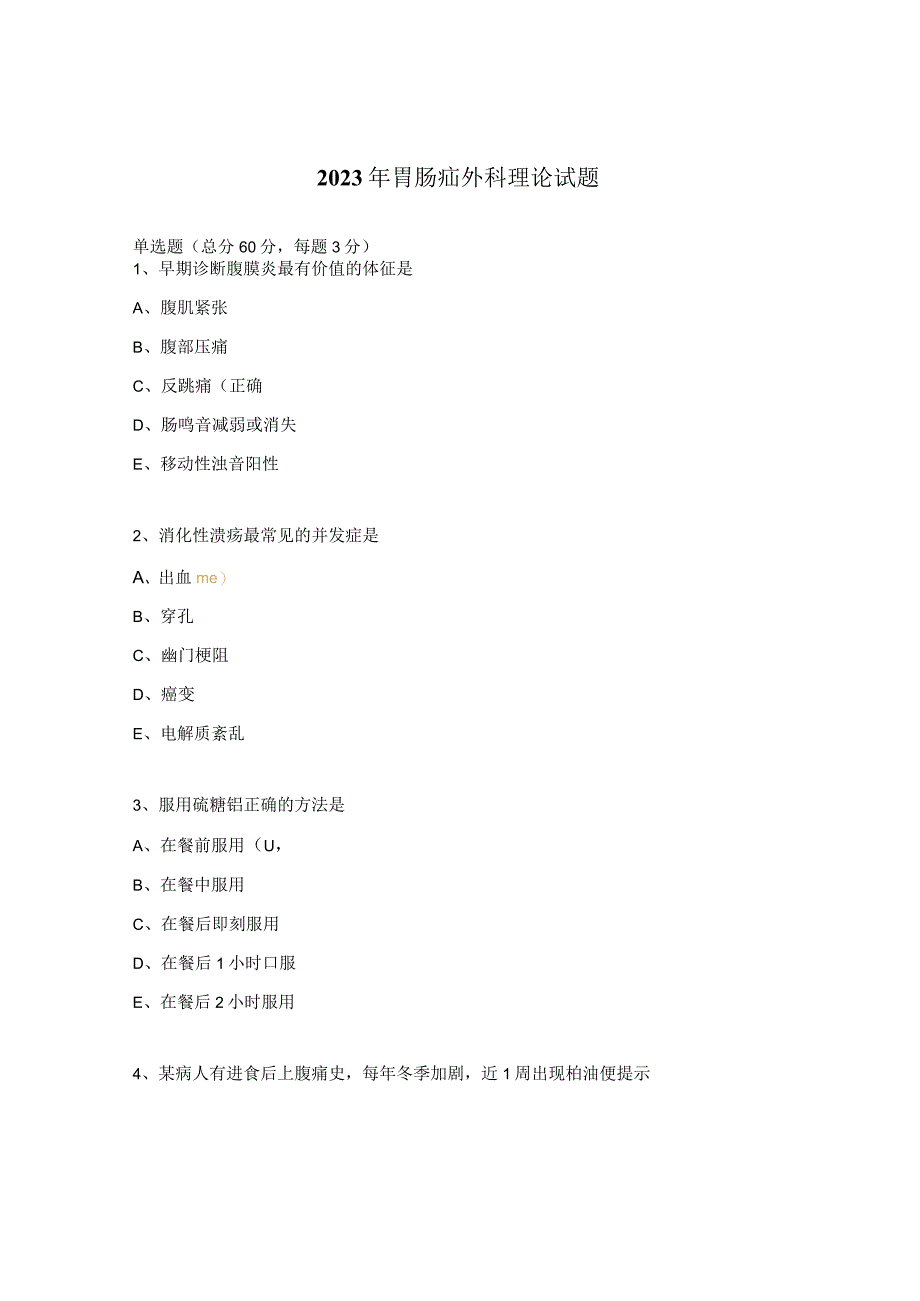 2023年胃肠疝外科理论试题.docx_第1页