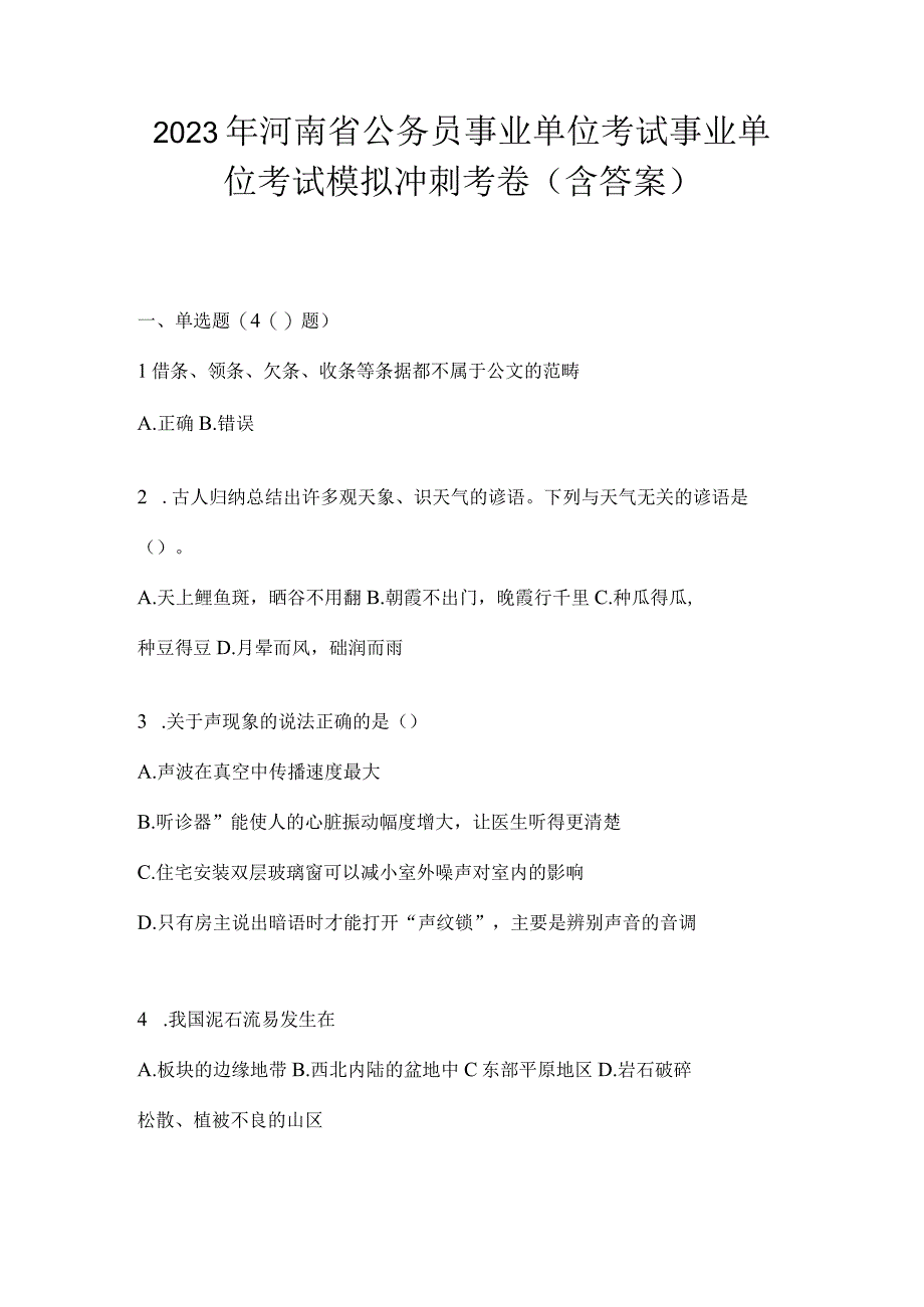 2023年河南省公务员事业单位考试事业单位考试模拟冲刺考卷含答案.docx_第1页