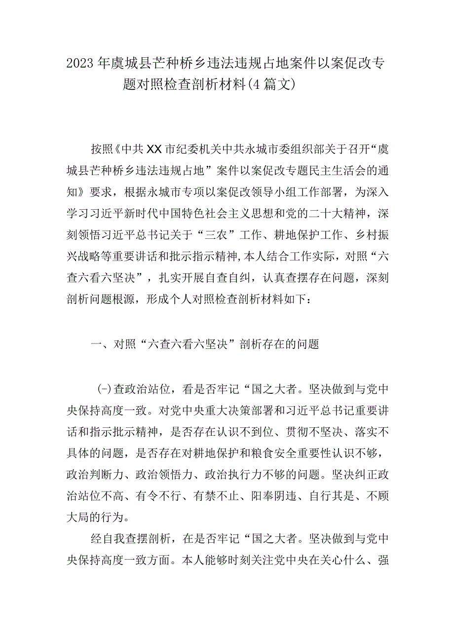 2023年虞城县芒种桥乡违法违规占地案件以案促改专题对照检查剖析材料4篇文.docx_第1页