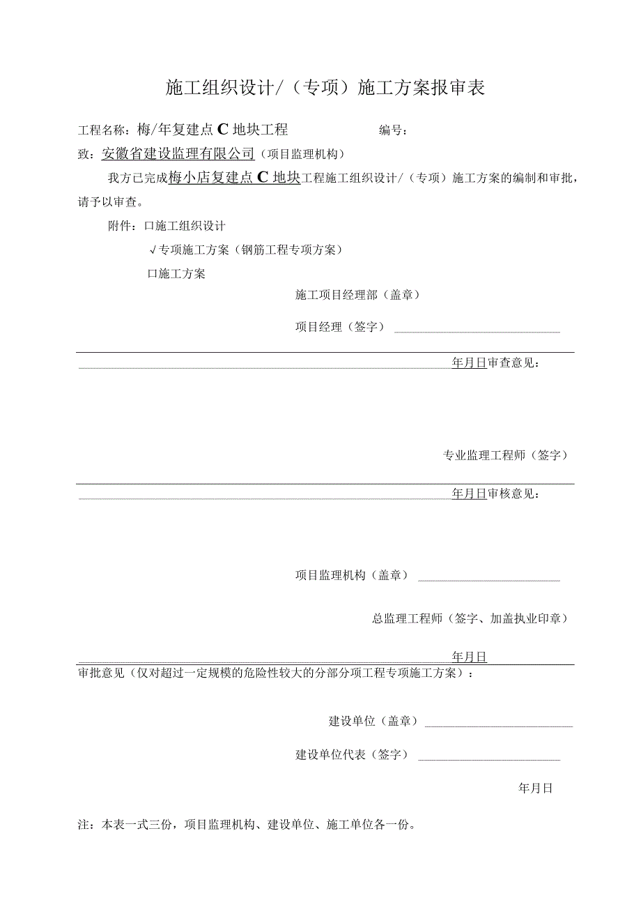 4钢筋施工方案.docx_第1页