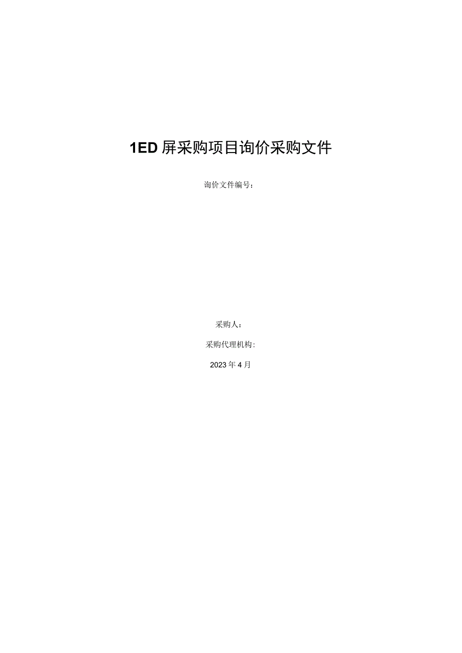 LED屏采购项目询价采购文件.docx_第1页