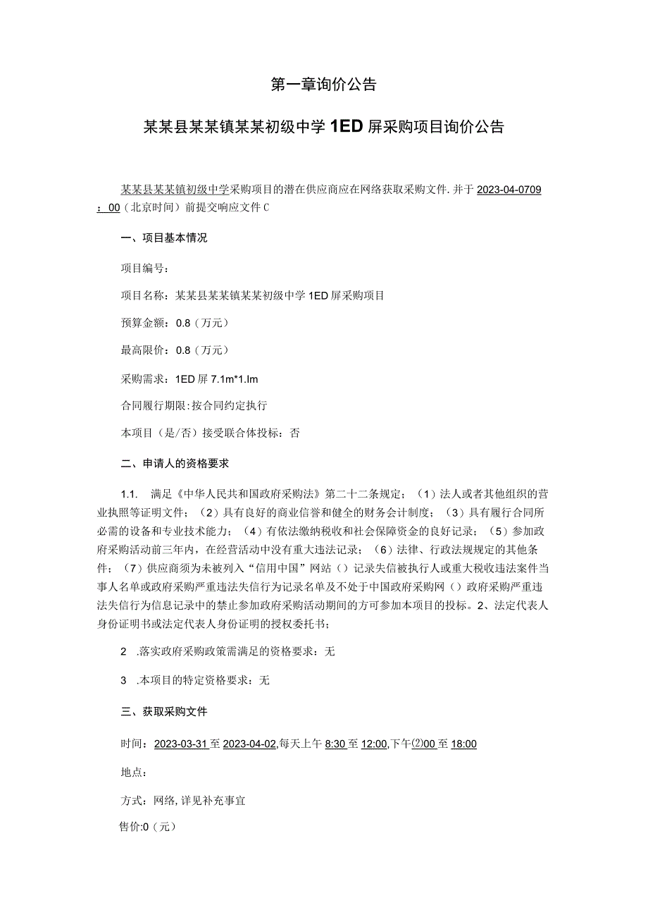 LED屏采购项目询价采购文件.docx_第2页