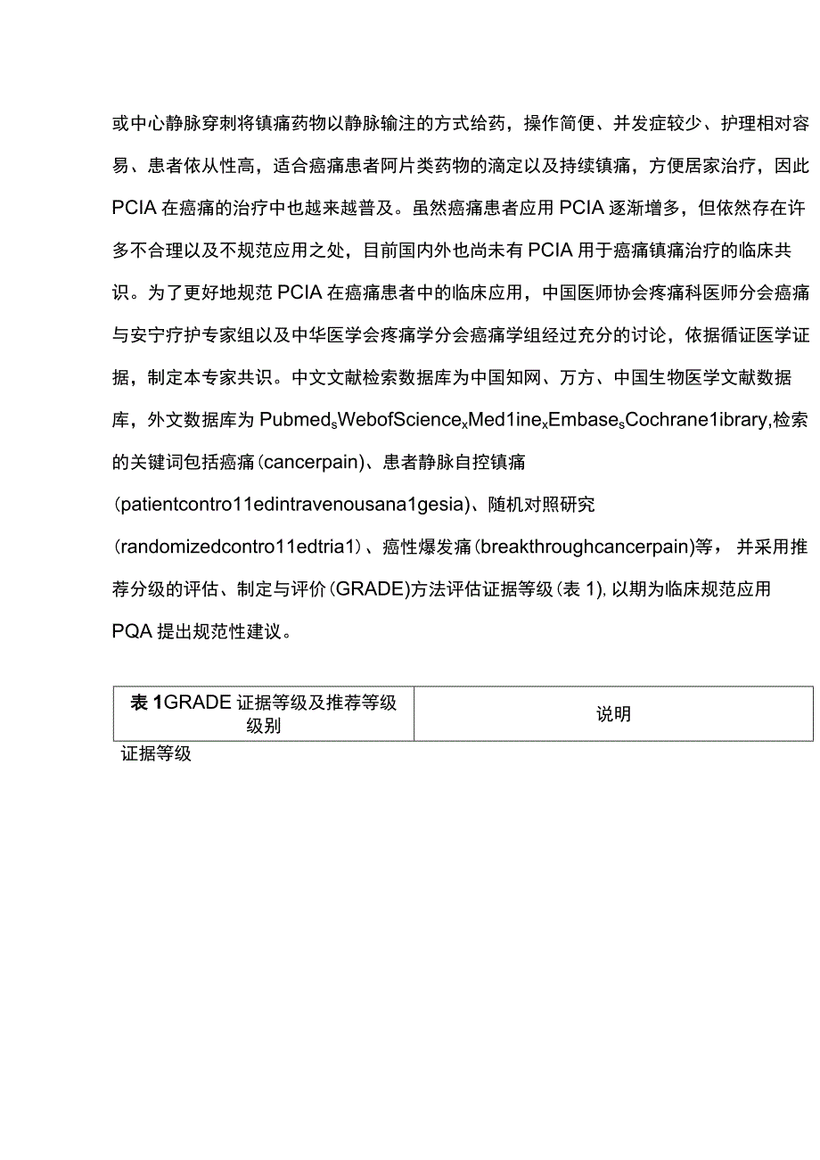 2023癌痛患者静脉自控镇痛中国专家共识完整版.docx_第2页