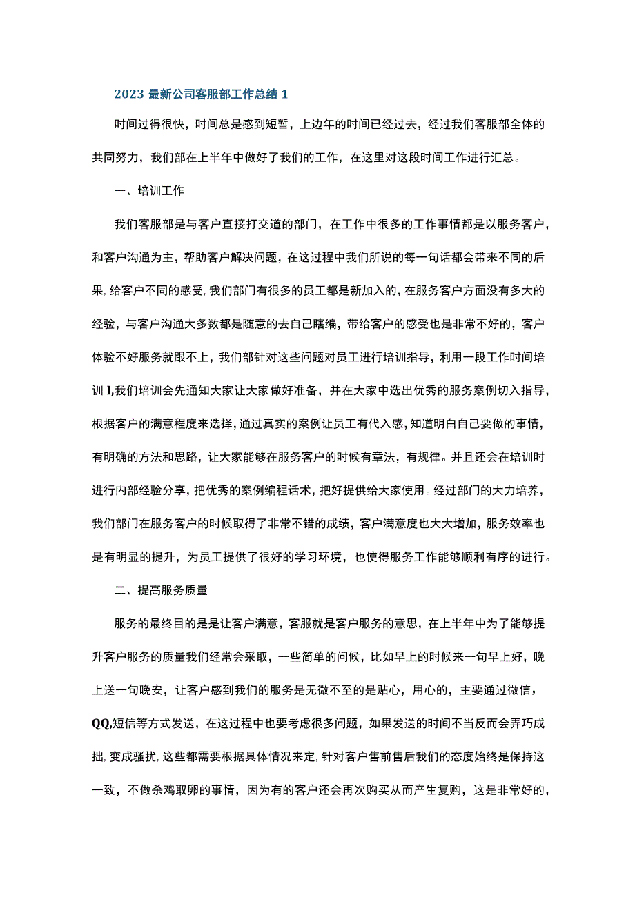 2023最新公司客服部工作总结5篇.docx_第1页