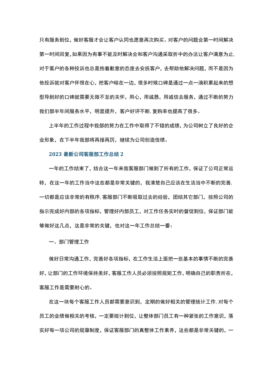 2023最新公司客服部工作总结5篇.docx_第2页