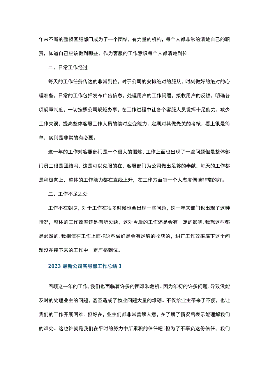 2023最新公司客服部工作总结5篇.docx_第3页