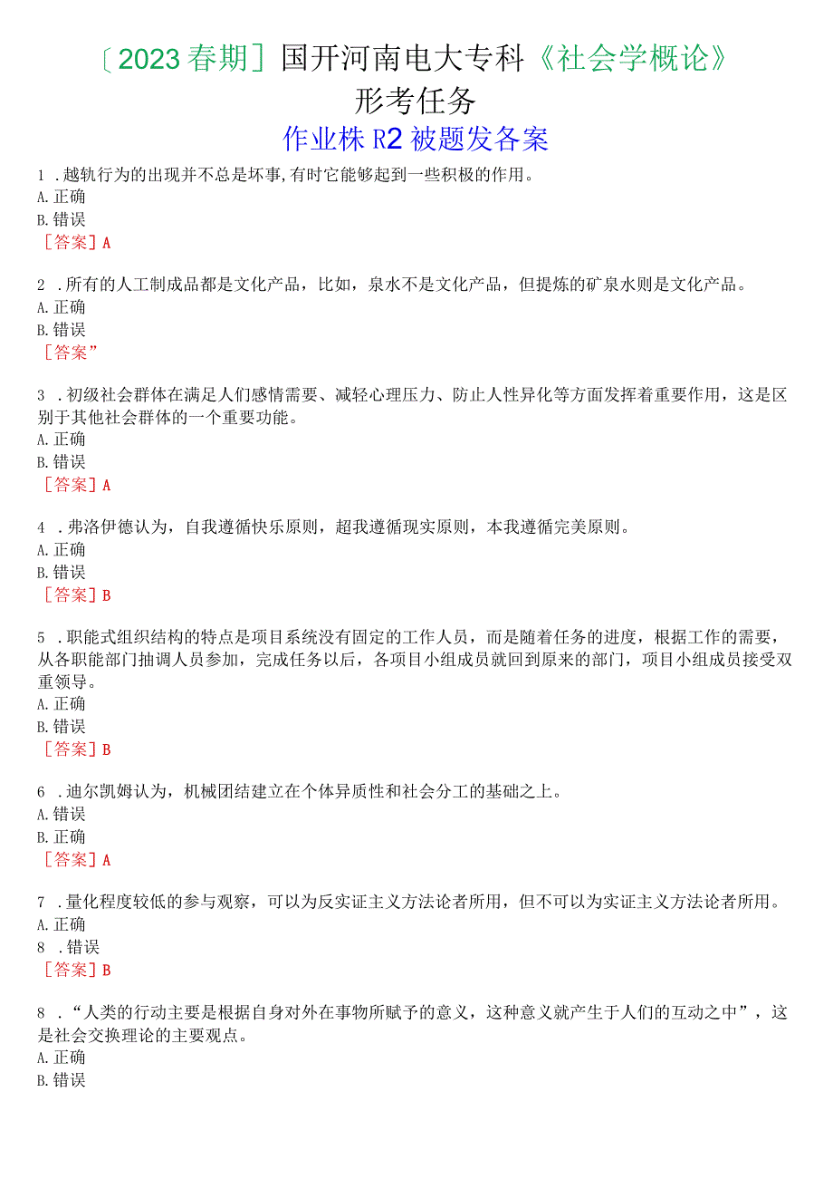 2023春期国开河南电大专科社会学概论形考任务作业练习2试题及答案.docx_第1页