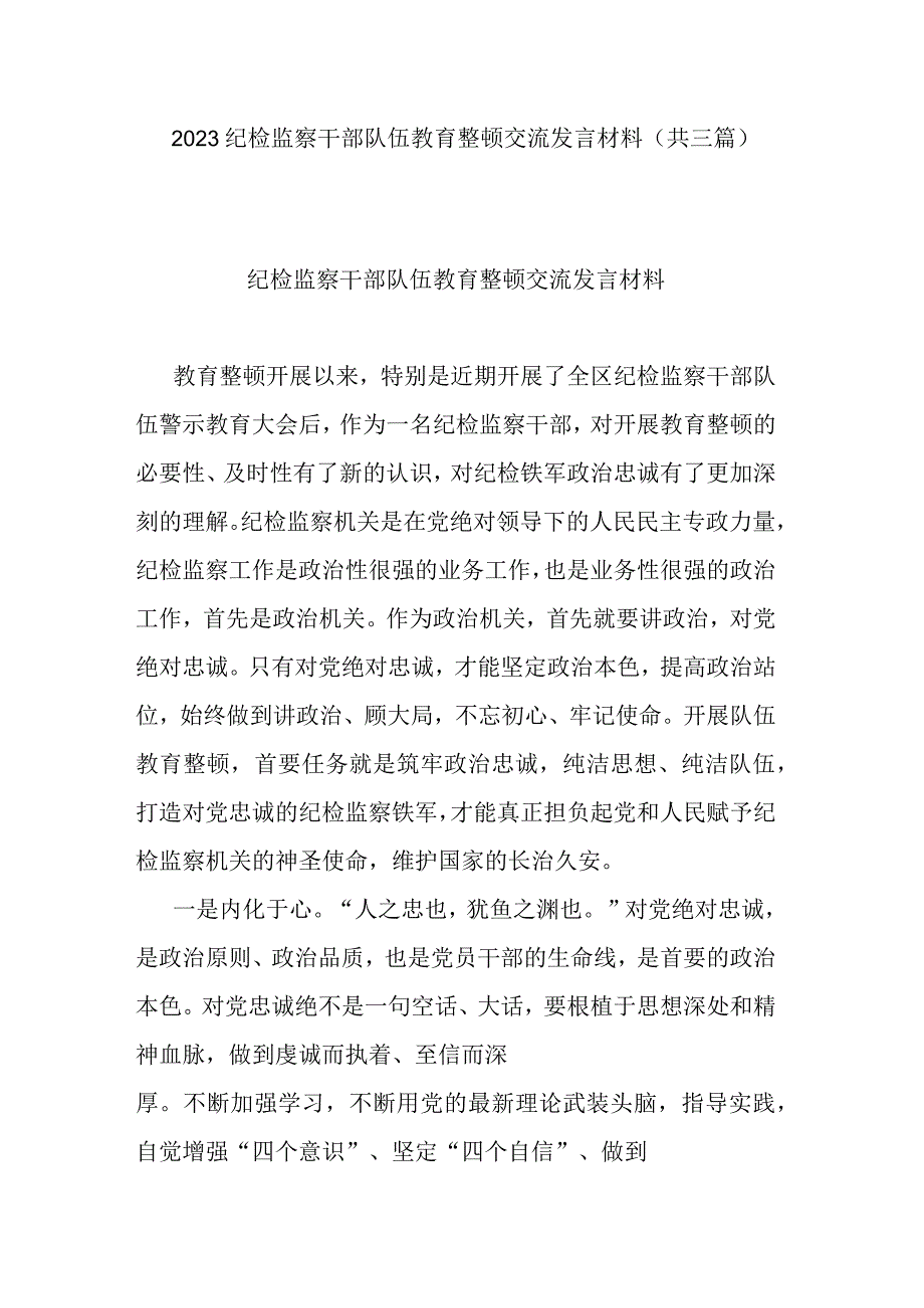 2023纪检监察干部队伍教育整顿交流发言材料共三篇.docx_第1页