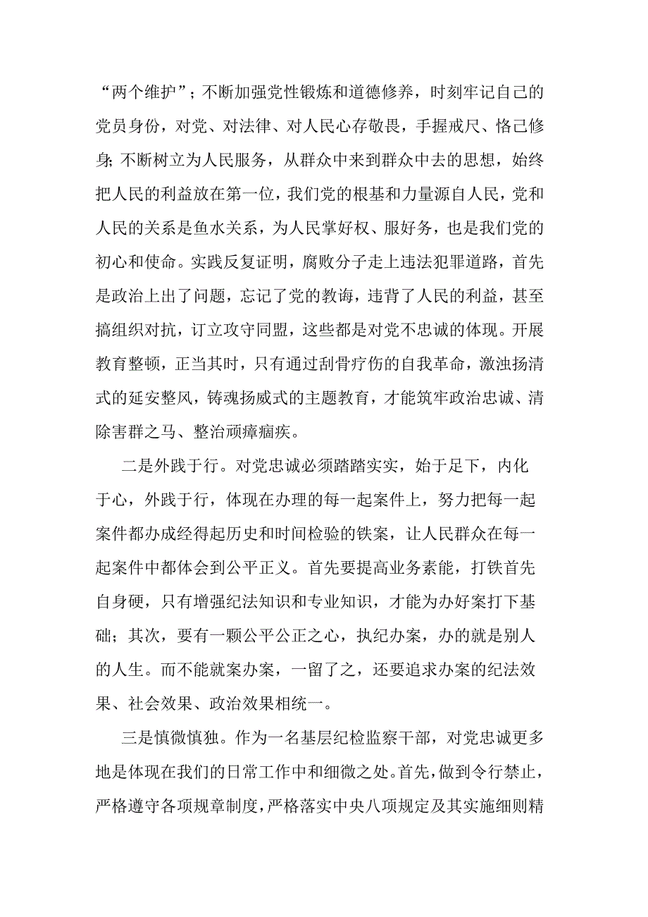 2023纪检监察干部队伍教育整顿交流发言材料共三篇.docx_第2页