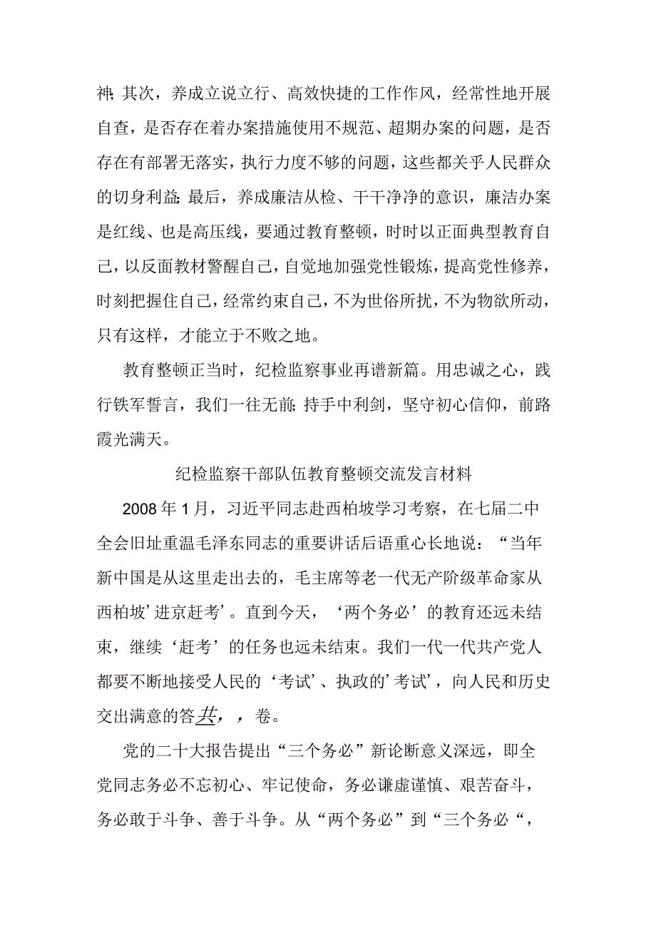 2023纪检监察干部队伍教育整顿交流发言材料共三篇.docx_第3页