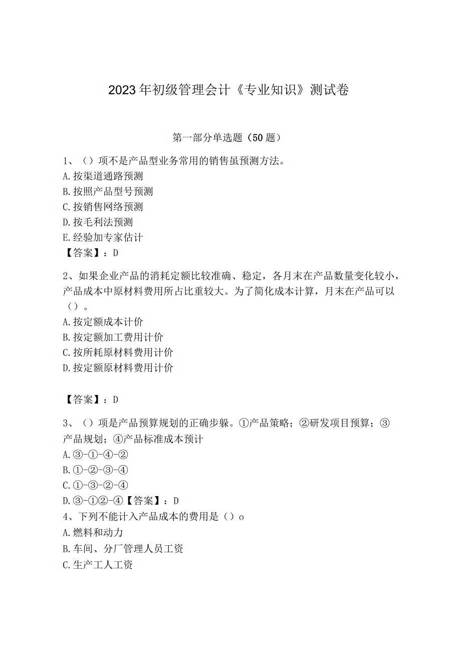 2023年初级管理会计专业知识测试卷附参考答案精练.docx_第1页