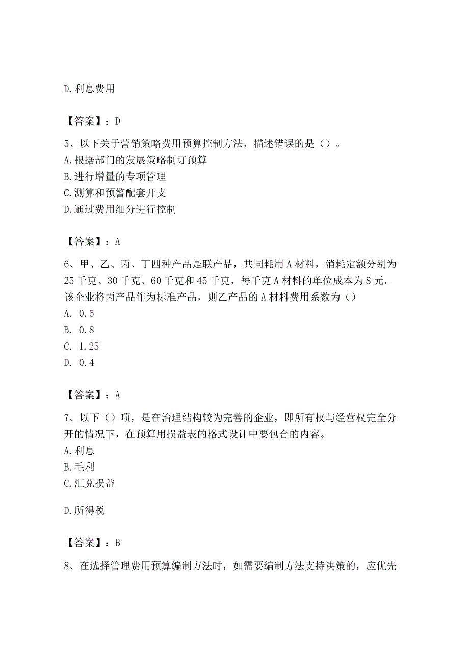 2023年初级管理会计专业知识测试卷附参考答案精练.docx_第2页