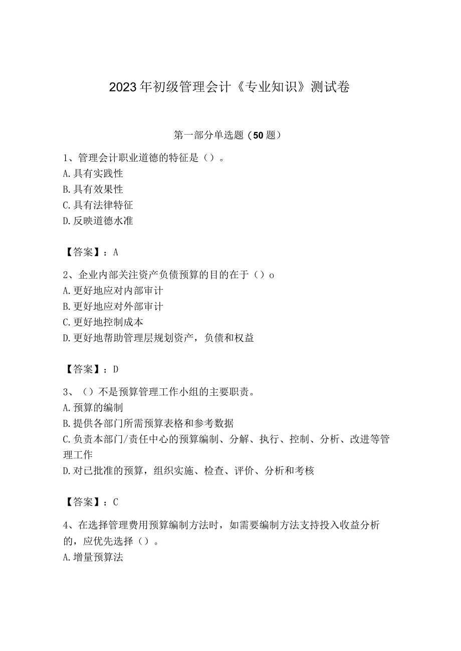 2023年初级管理会计专业知识测试卷完美版.docx_第1页