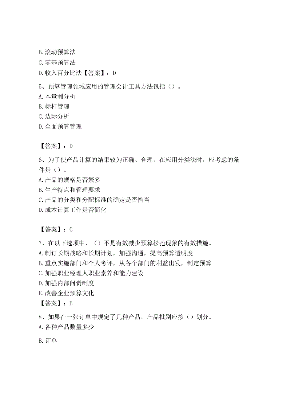 2023年初级管理会计专业知识测试卷完美版.docx_第2页