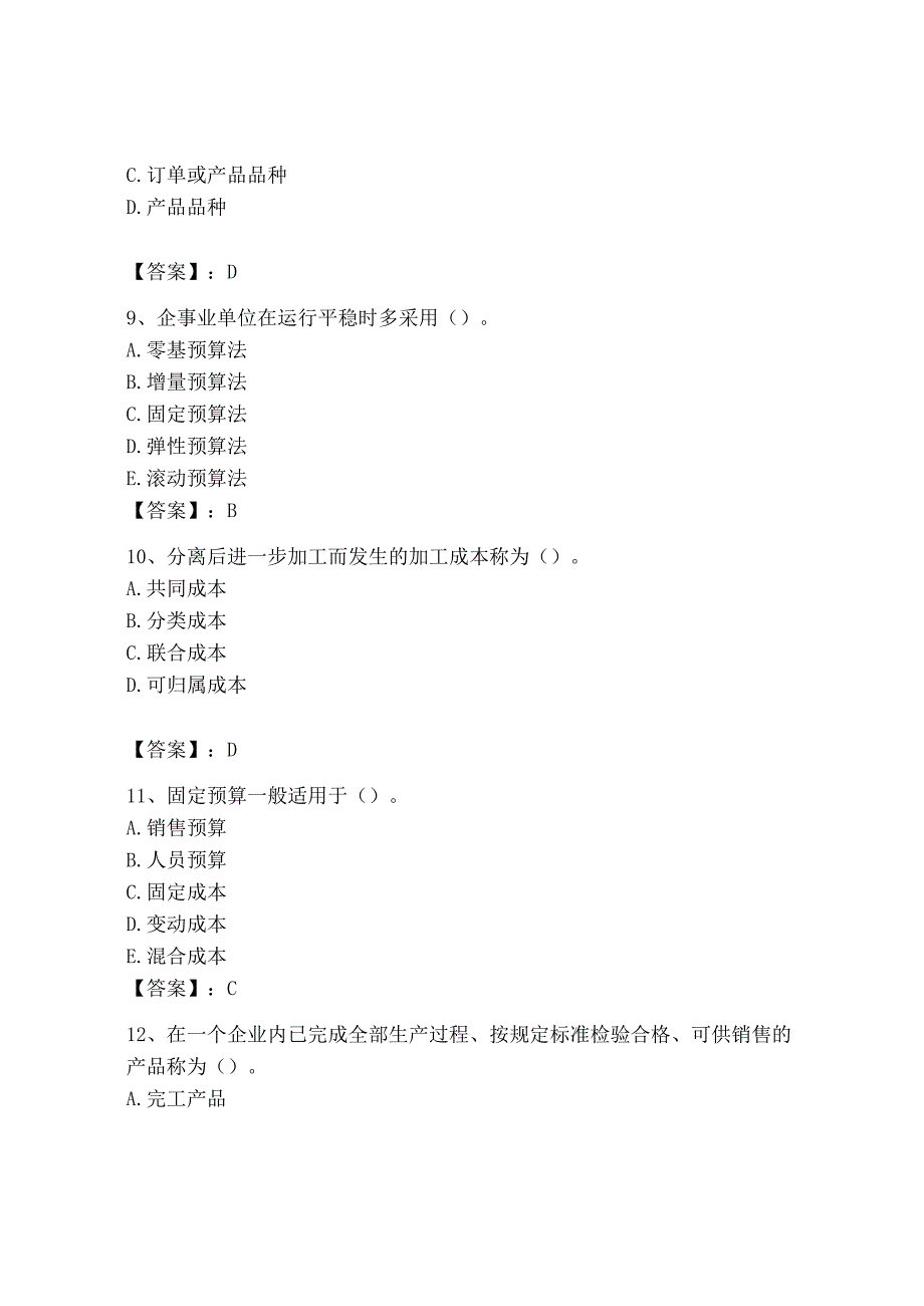 2023年初级管理会计专业知识测试卷完美版.docx_第3页