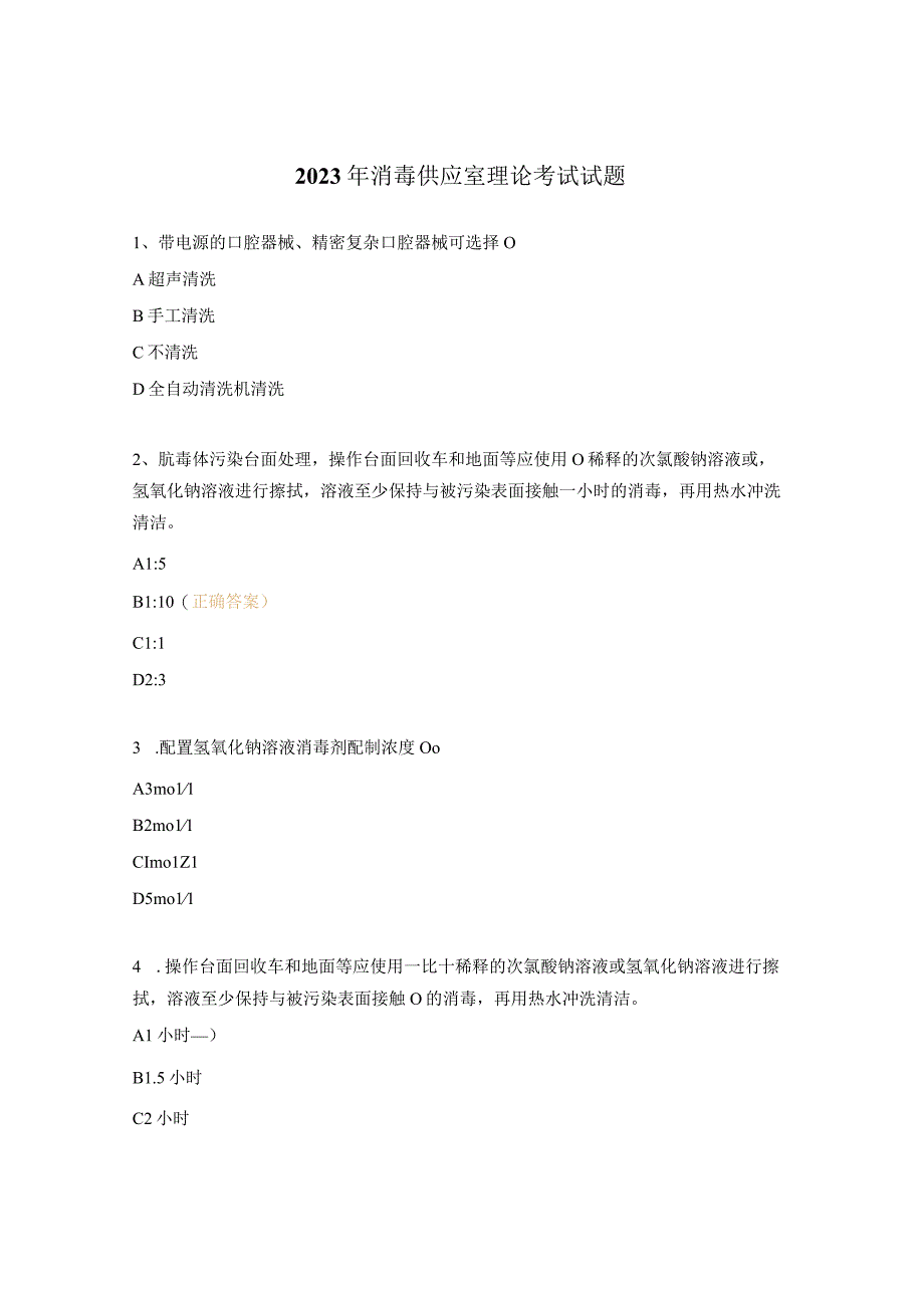 2023年消毒供应室理论考试试题.docx_第1页