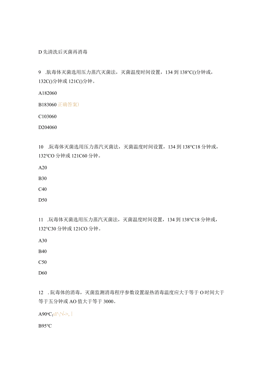 2023年消毒供应室理论考试试题.docx_第3页