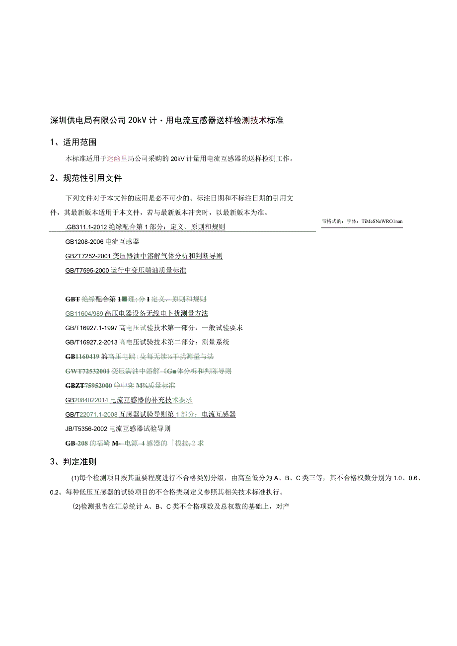 20kV计量用电流互感器送样检测技术标准.docx_第1页