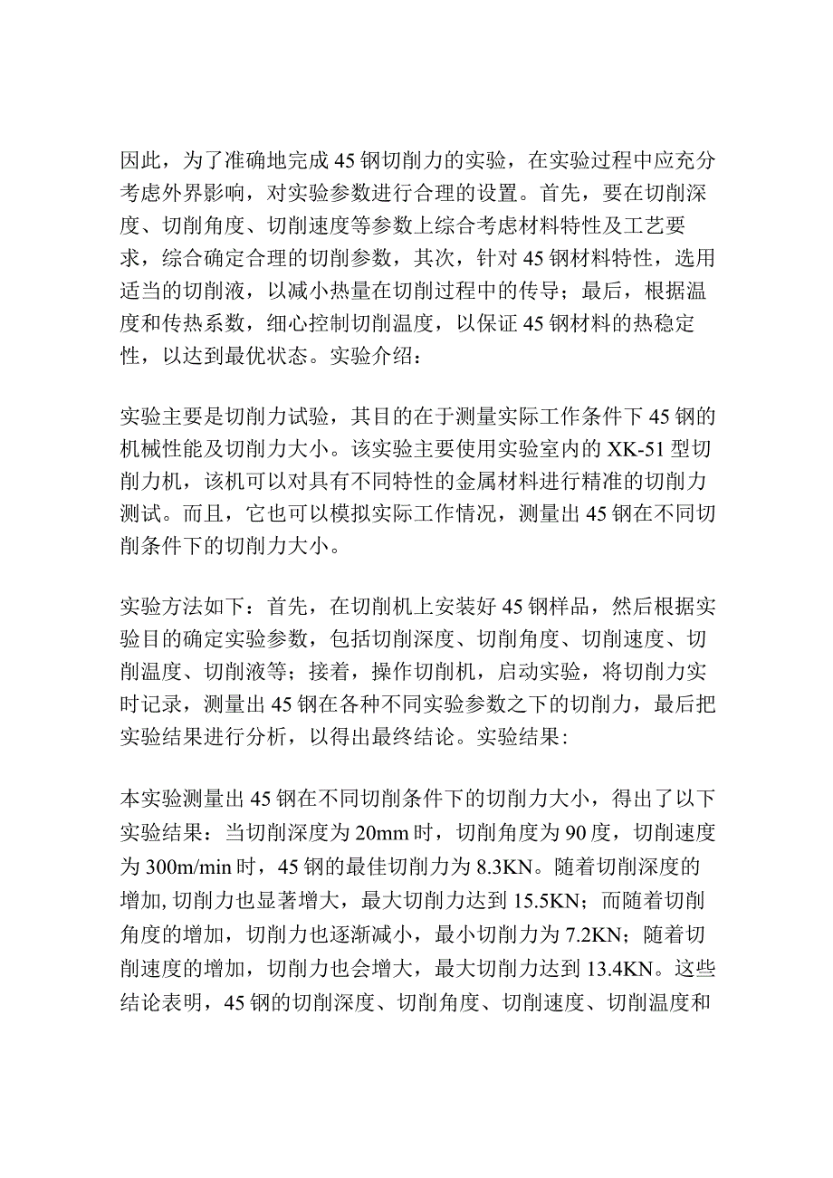 45钢的切削力试验研究.docx_第2页