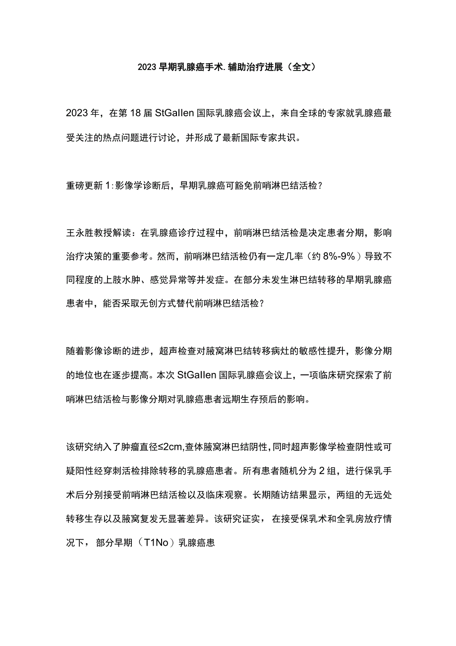 2023早期乳腺癌手术辅助治疗进展全文.docx_第1页