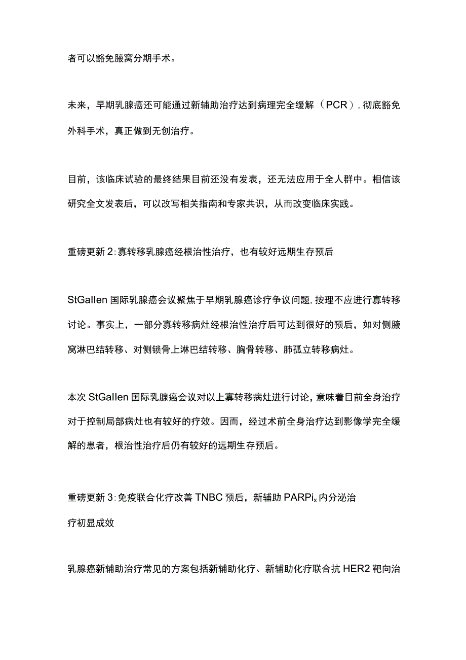 2023早期乳腺癌手术辅助治疗进展全文.docx_第2页