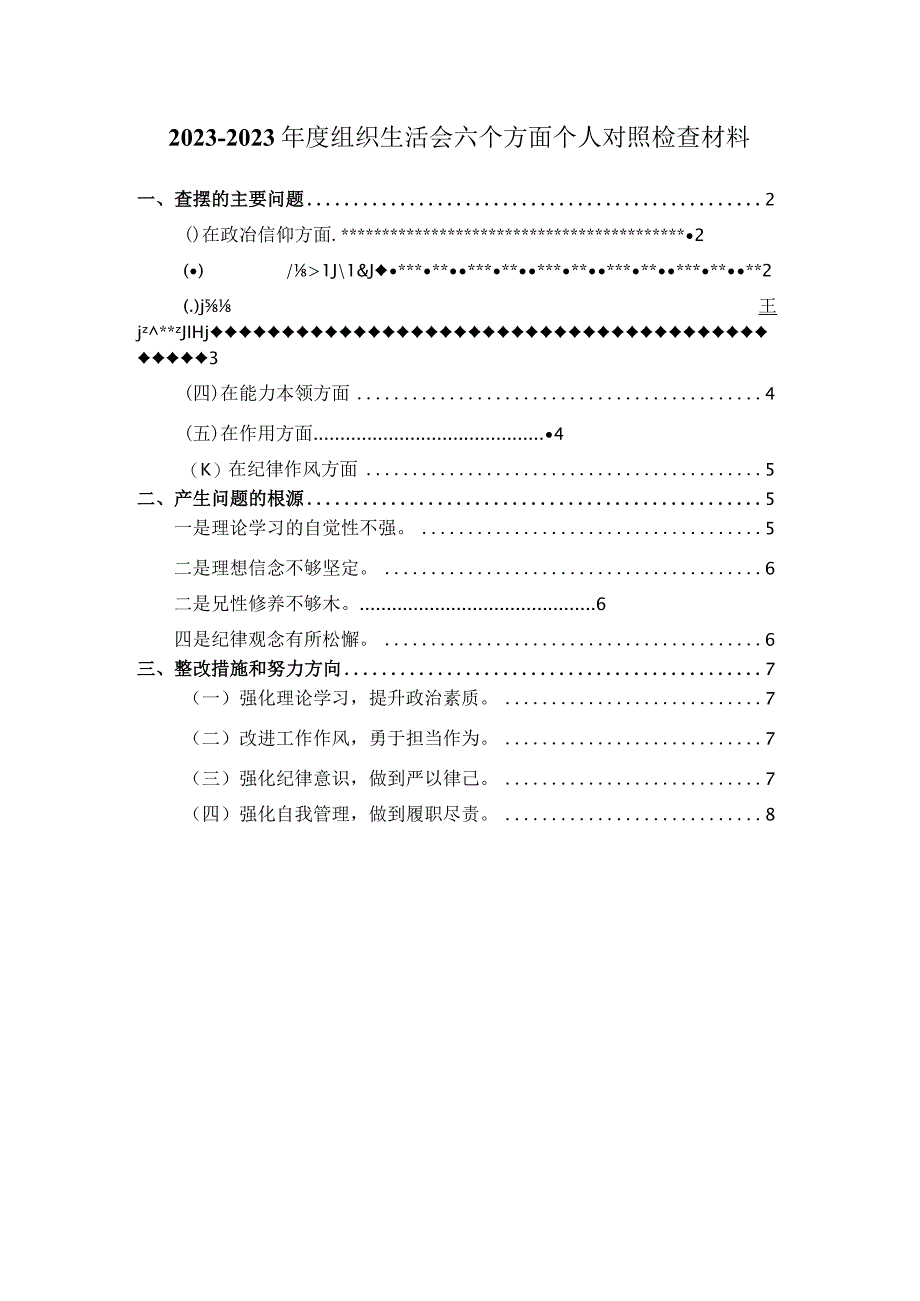 2023年组织生活会六个方面对照检查04.docx_第1页