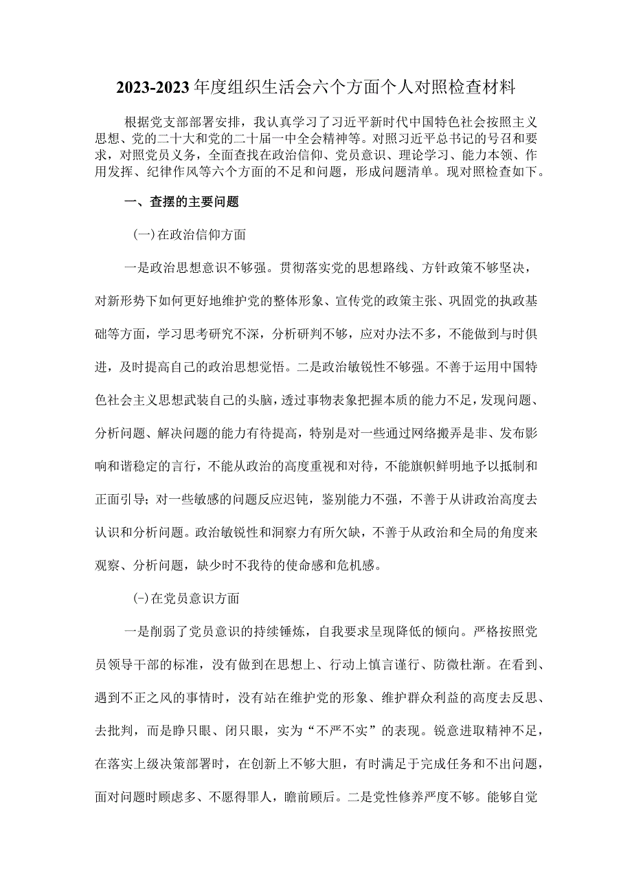 2023年组织生活会六个方面对照检查04.docx_第2页