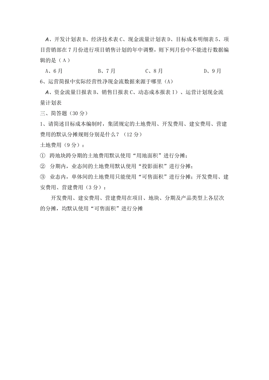 823_SAP_运营_最终用户培训考试题目有答案_20150915_V10.docx_第2页