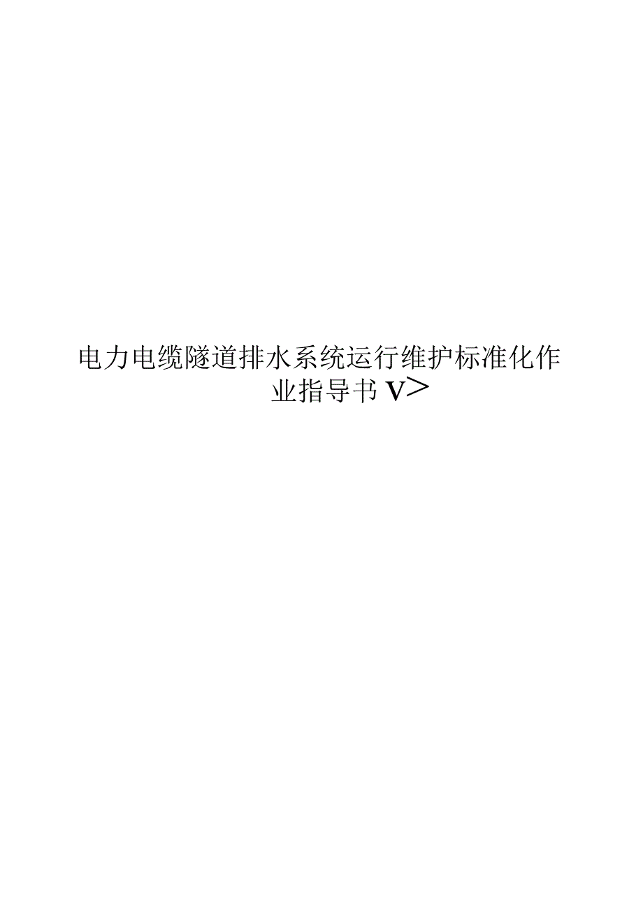 2023电力电缆隧道排水系统运行维护标准化作业指导书.docx_第1页