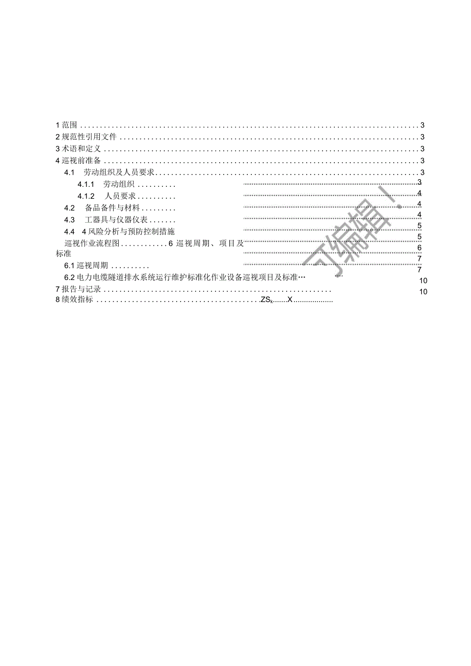 2023电力电缆隧道排水系统运行维护标准化作业指导书.docx_第2页