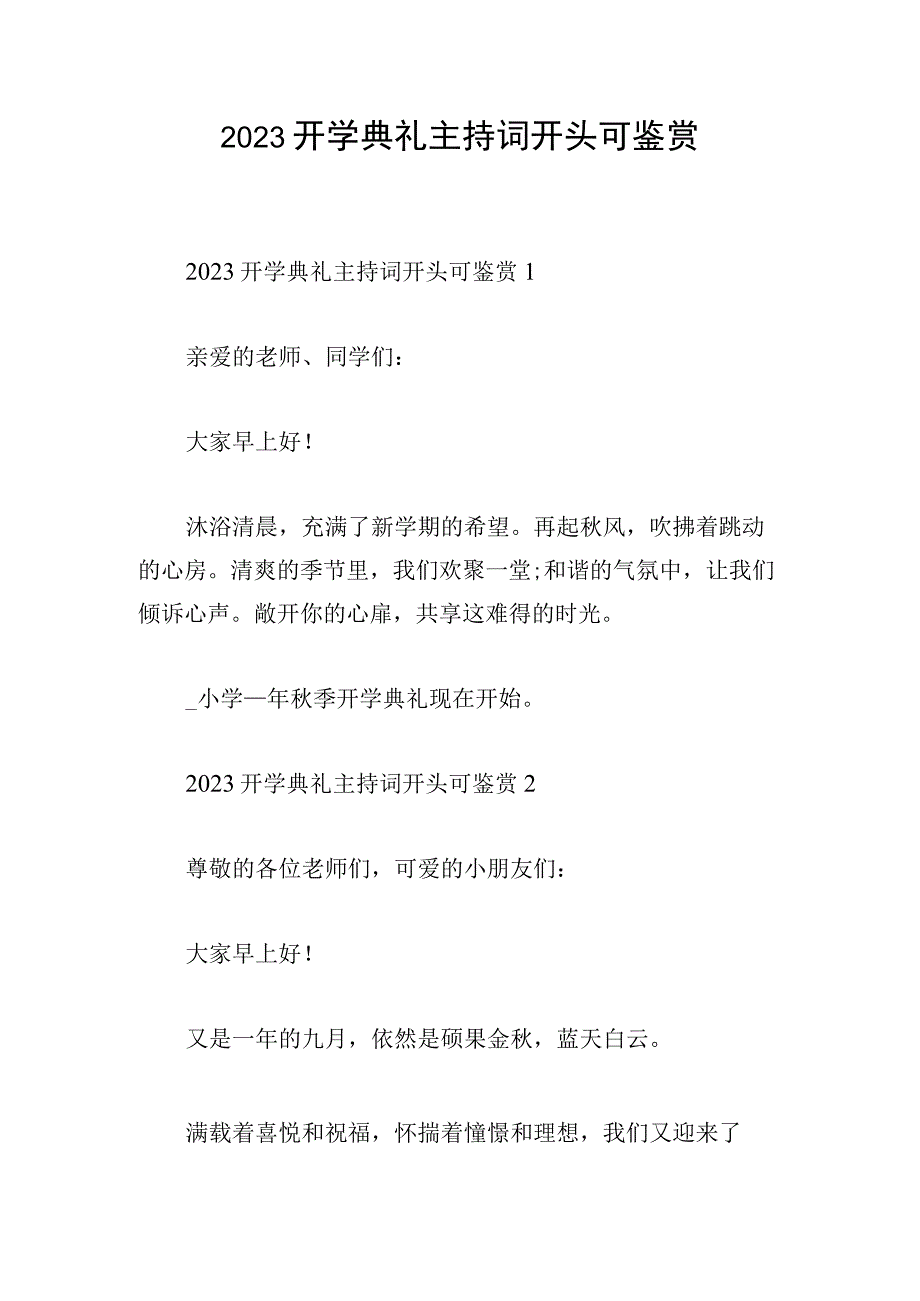 2023开学典礼主持词开头可鉴赏.docx_第1页