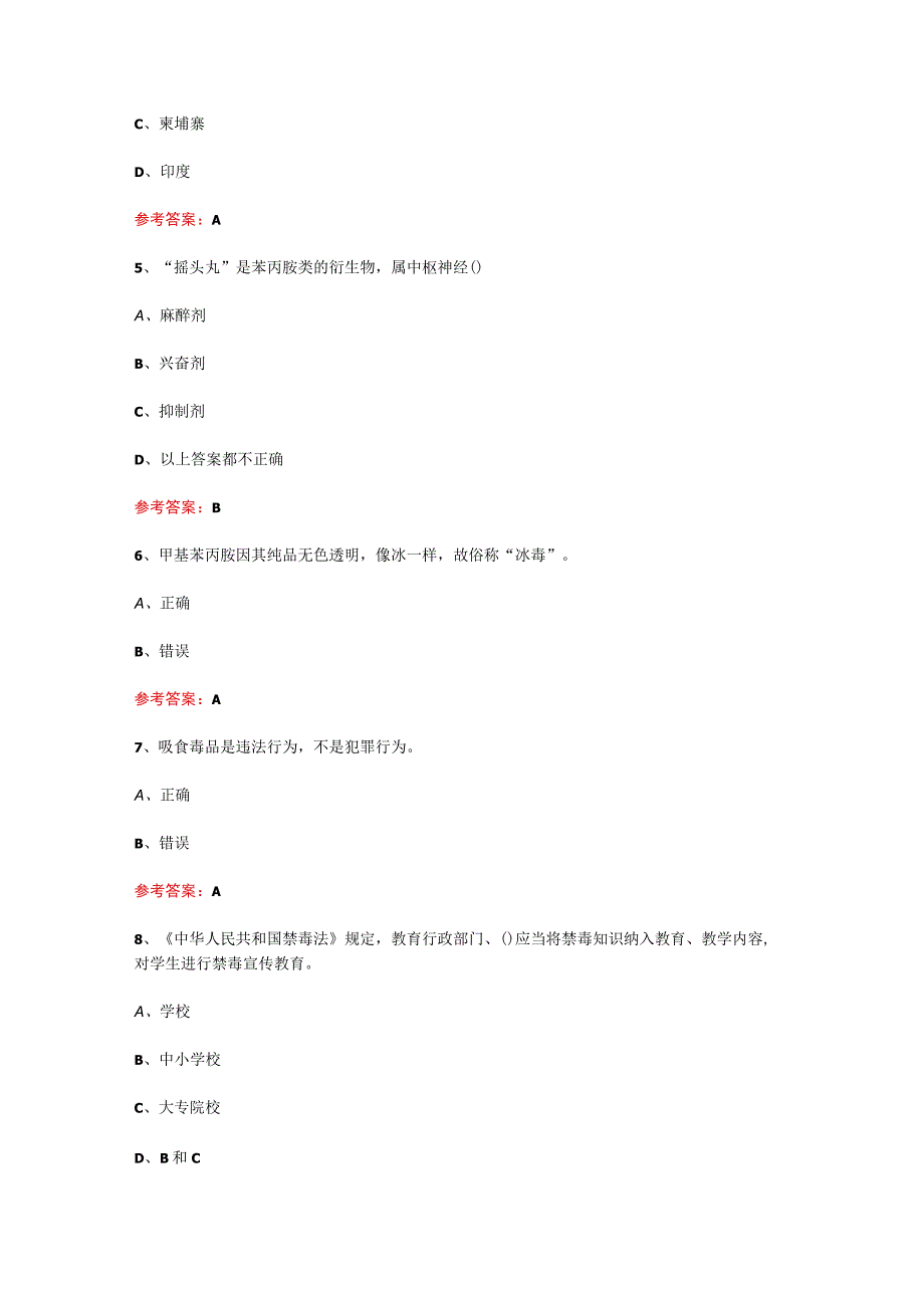 2023年更新版全国青少年禁毒知识竞赛小学生组题库及答案重点题.docx_第2页