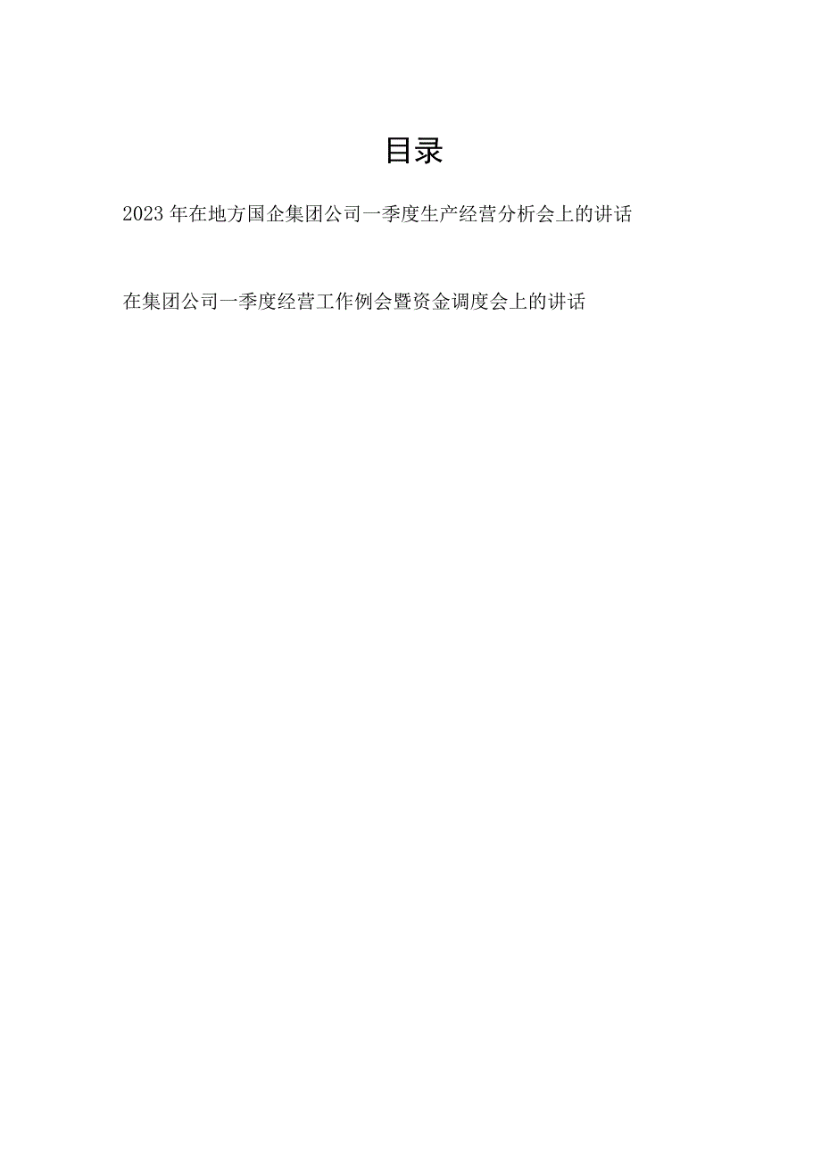 2023年在地方国企集团公司一季度生产经营分析会上的讲话.docx_第1页