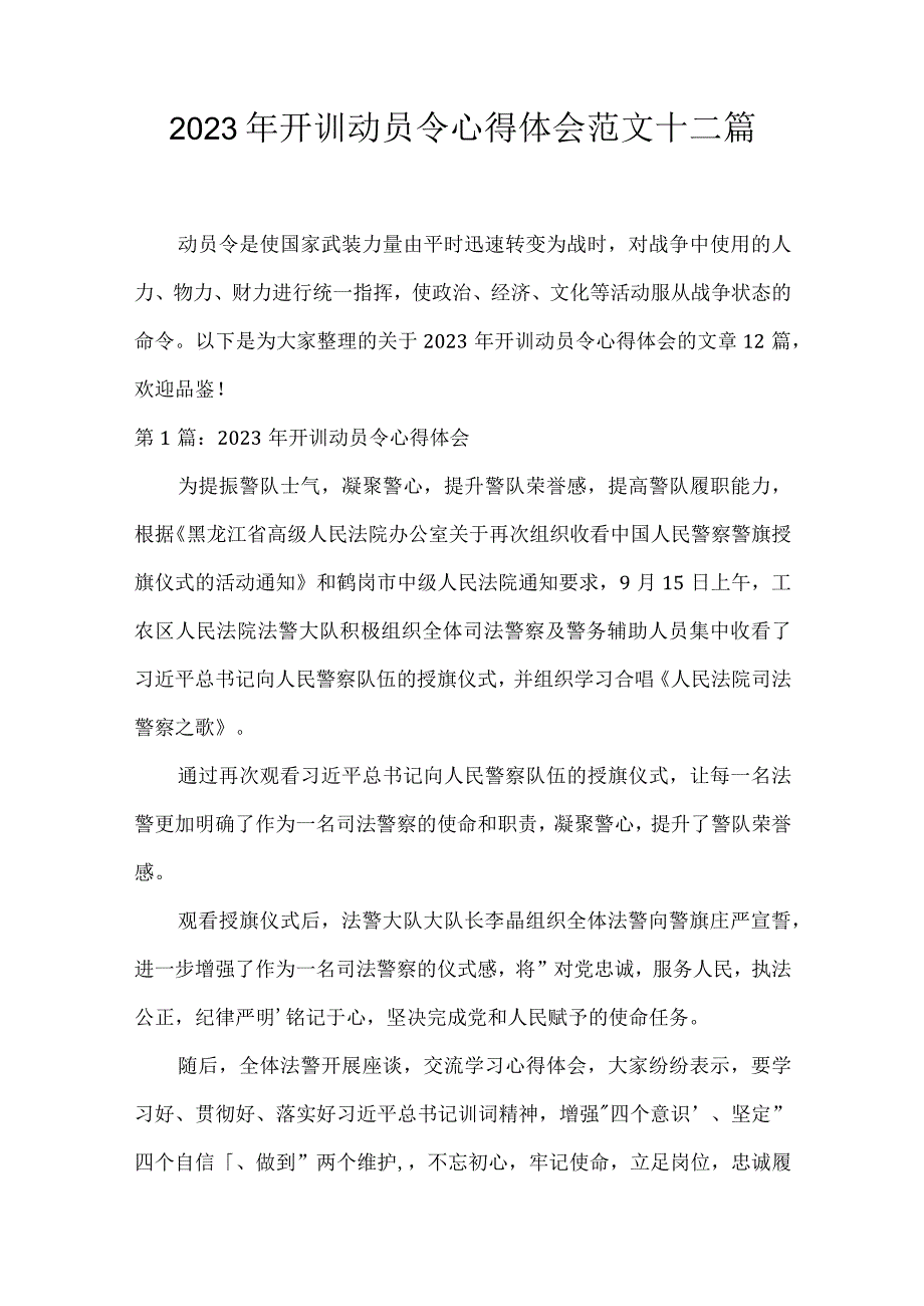 2023年开训动员令心得体会范文十二篇.docx_第1页