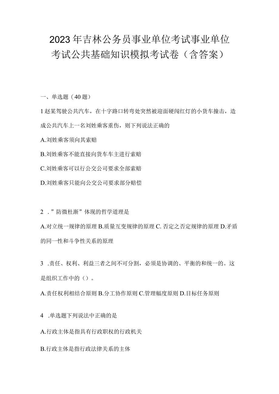 2023年吉林公务员事业单位考试事业单位考试公共基础知识模拟考试卷含答案.docx_第1页