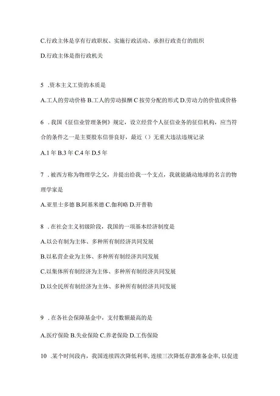 2023年吉林公务员事业单位考试事业单位考试公共基础知识模拟考试卷含答案.docx_第2页