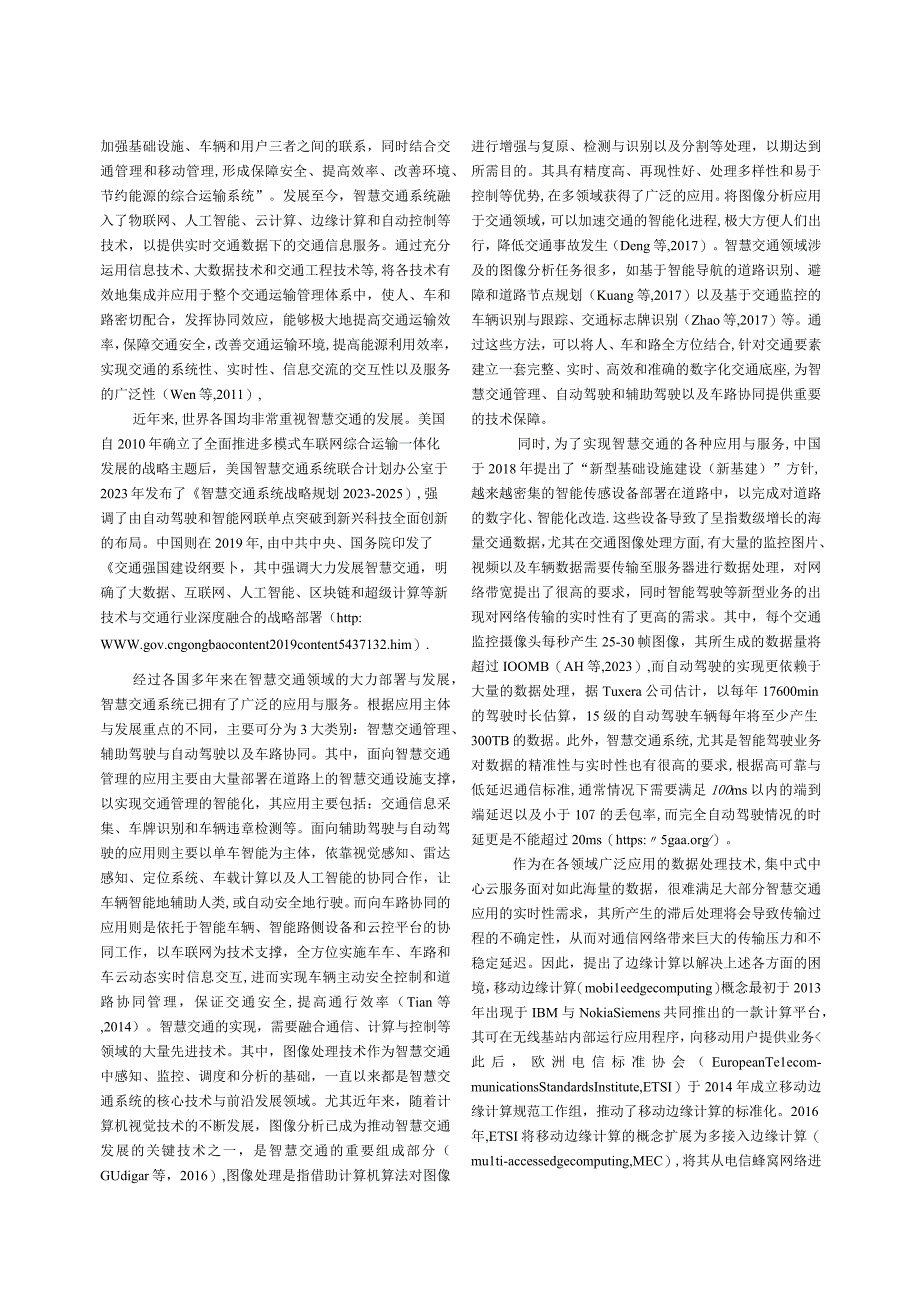 2023面向智慧交通的图像处理与边缘计算.docx_第3页