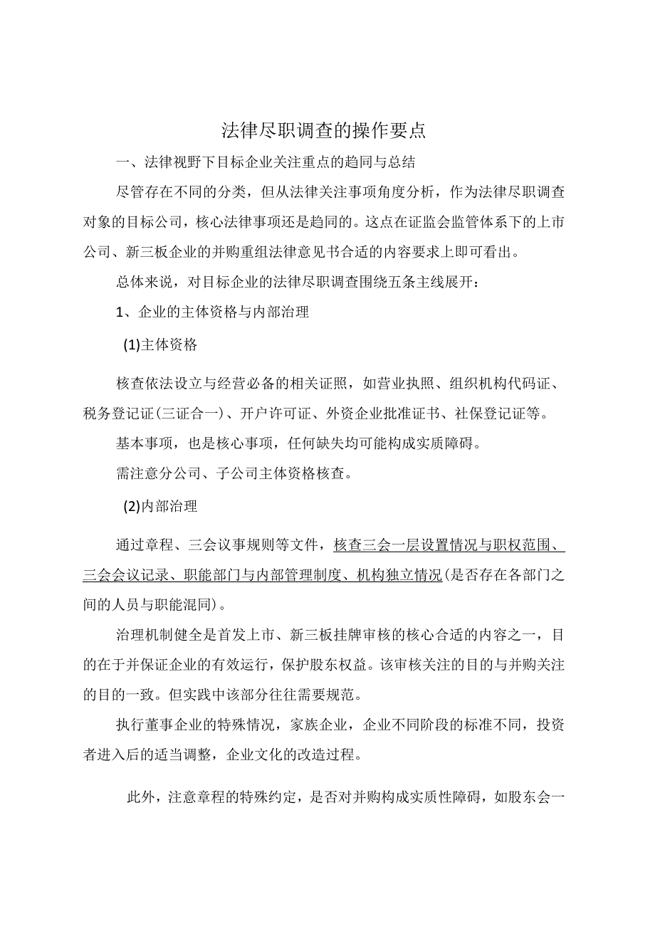 2023年整理法律尽职调查的操作要点.docx_第1页