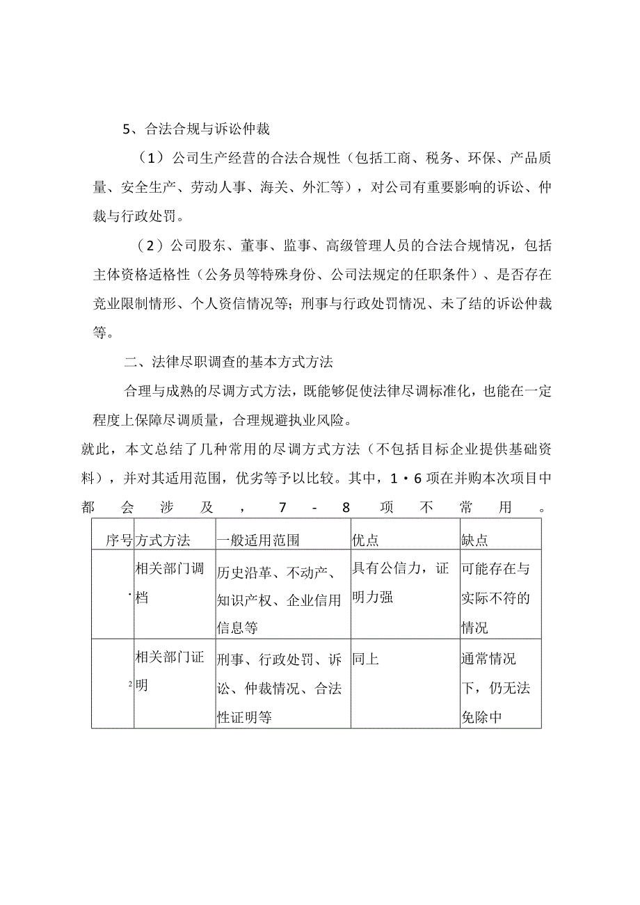 2023年整理法律尽职调查的操作要点.docx_第3页