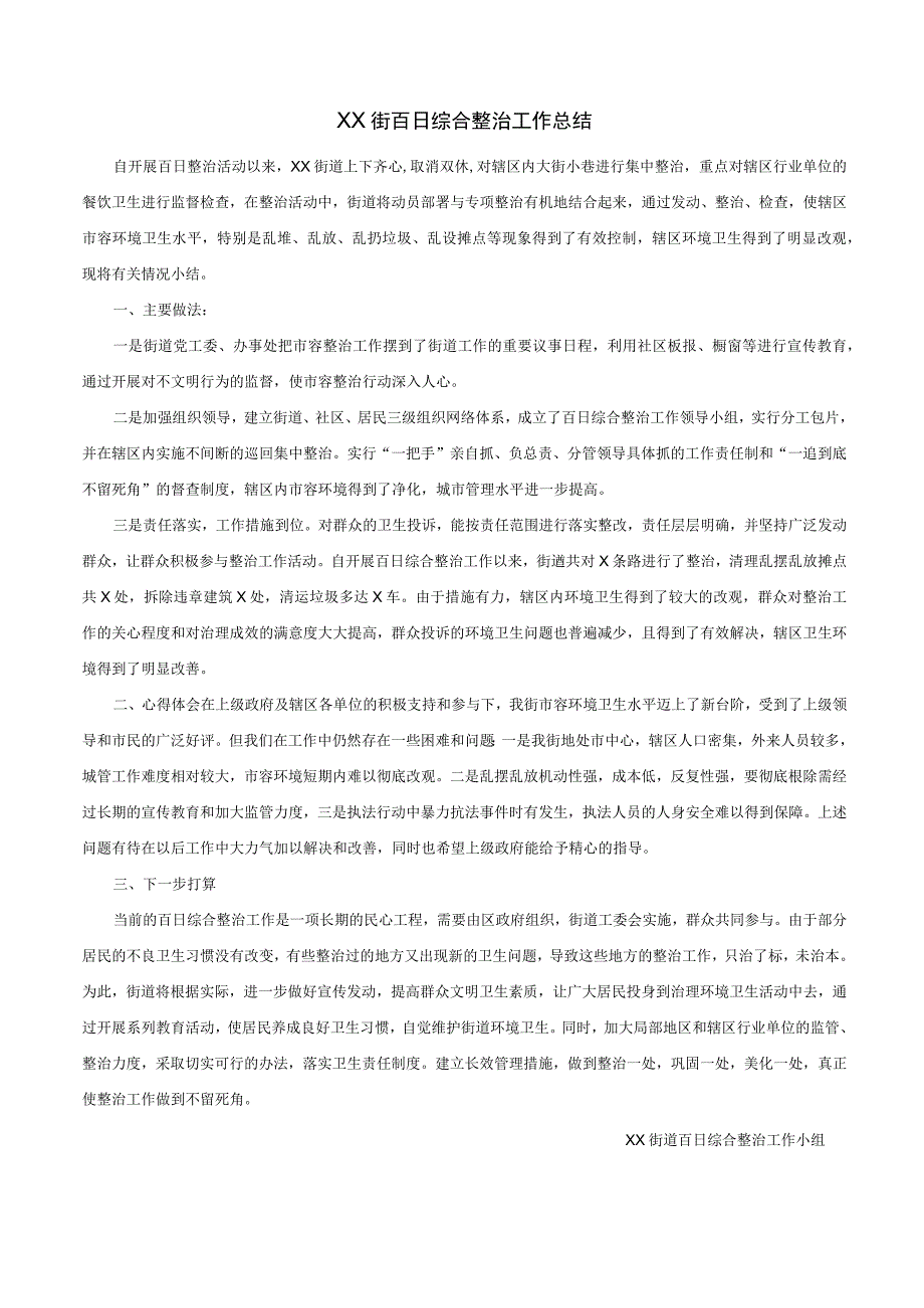 2023年街百日综合整治工作总结.docx_第1页