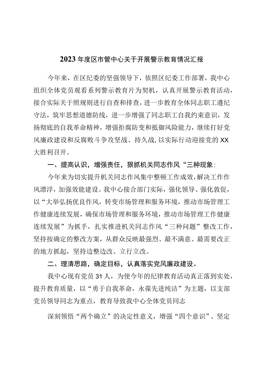 2023年度区市管中心关于开展警示教育情况汇报.docx_第1页