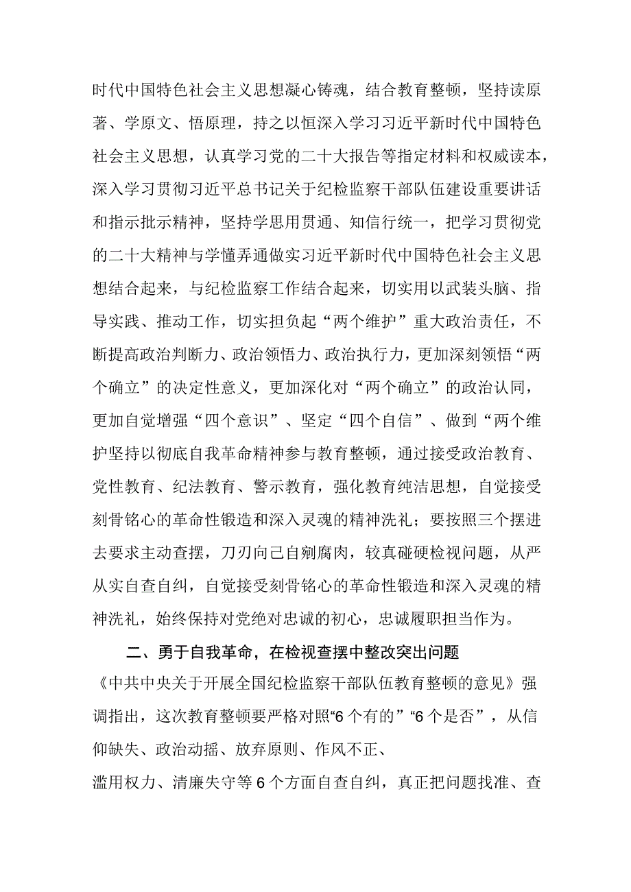 2023年纪检监察干部队伍教育整顿研讨发言材料范文参考三篇.docx_第2页