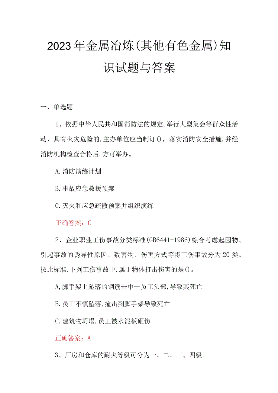 2023年金属冶炼其他有色金属知识试题与答案.docx_第1页