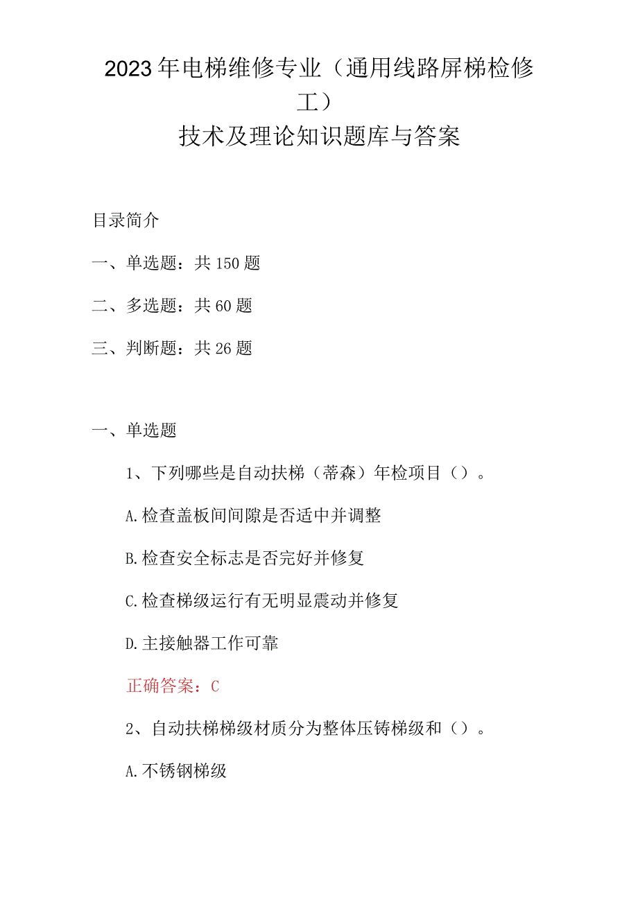 2023年电梯维修专业通用线路屏梯检修工技术及理论知识题库与答案.docx_第1页