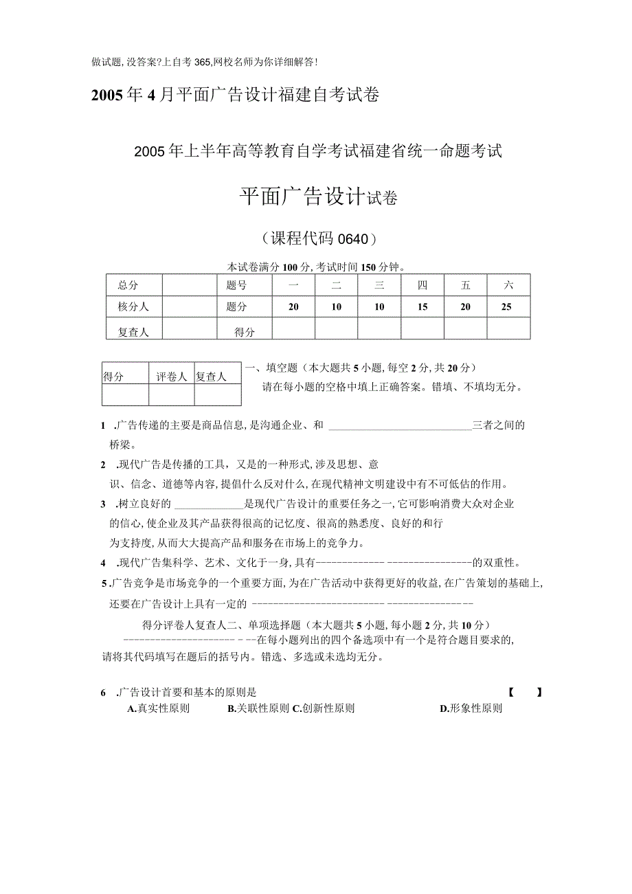 4月平面广告设计福建自考试卷.docx_第1页