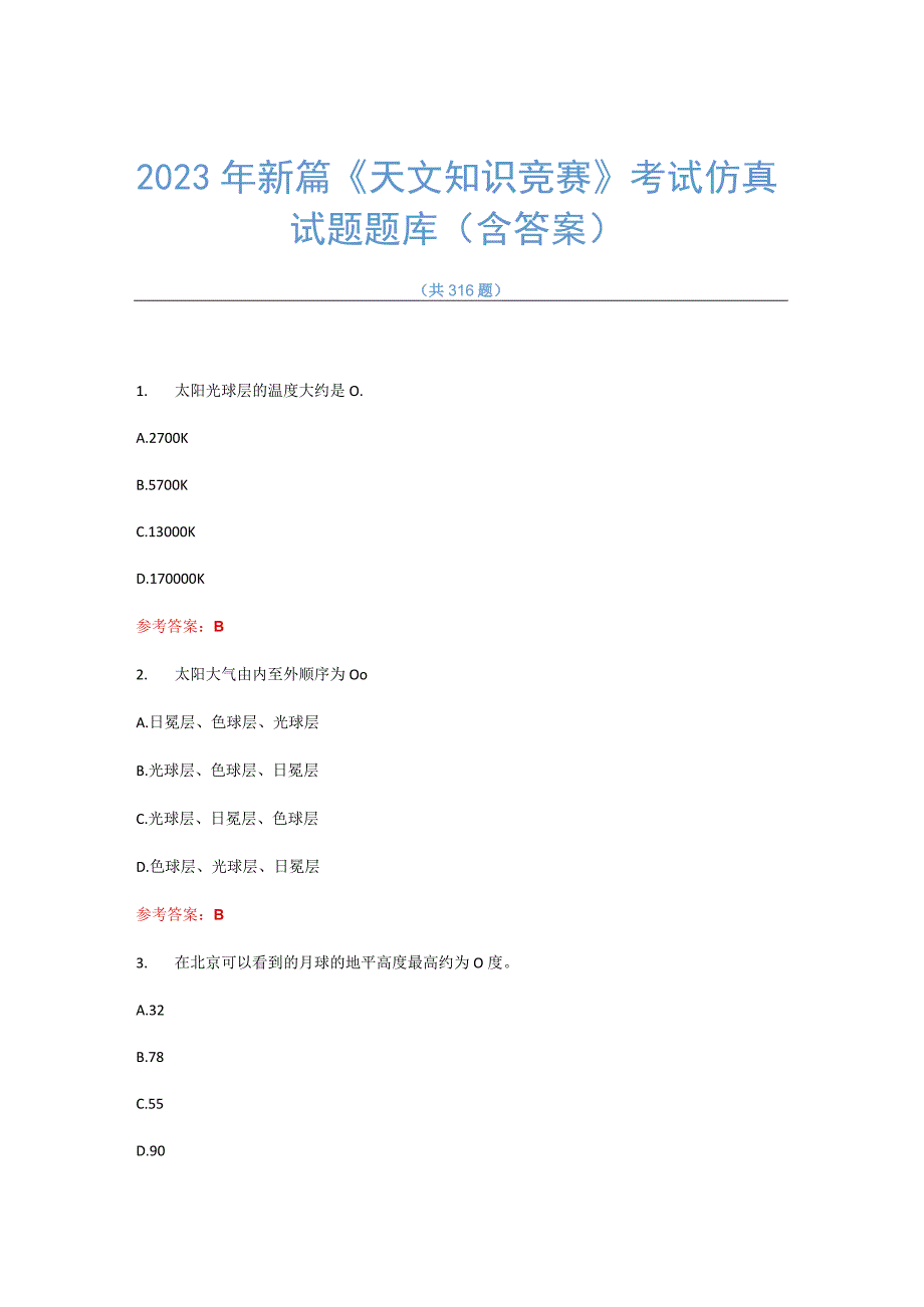 2023年天文知识竞赛考试试题题库及答案最新篇共316题.docx_第1页