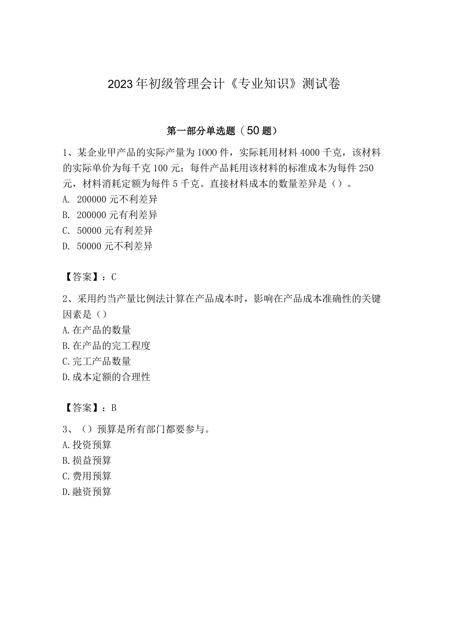 2023年初级管理会计专业知识测试卷及答案易错题_002.docx_第1页